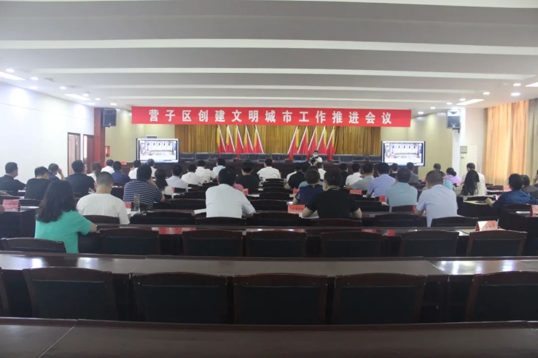 营子区召开创建文明城市工作推进会