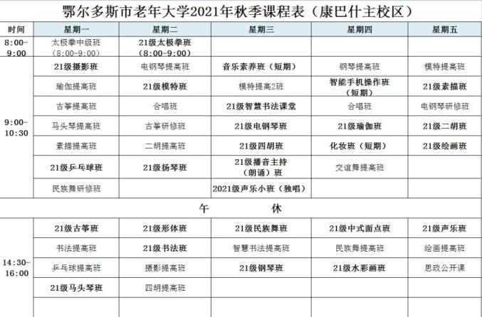 鄂尔多斯市老年大学康巴什校区2021年秋季课程表