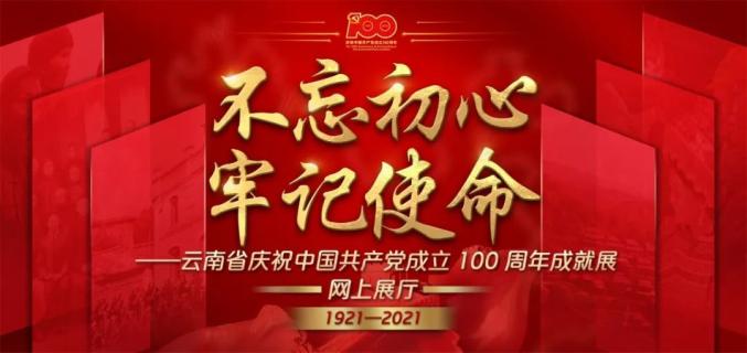 "不忘初心,牢记使命"云南省庆祝中国共产党成立100展