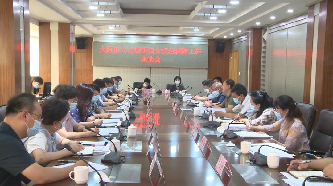 太原市人大调研我市妇女权益保障工作