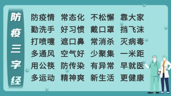 【全民战"疫"】防疫三字经