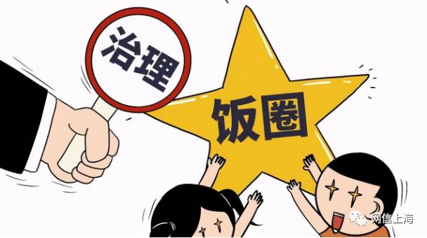 网信提示 人民日报:整治"饭圈"乱象 清朗网络空间