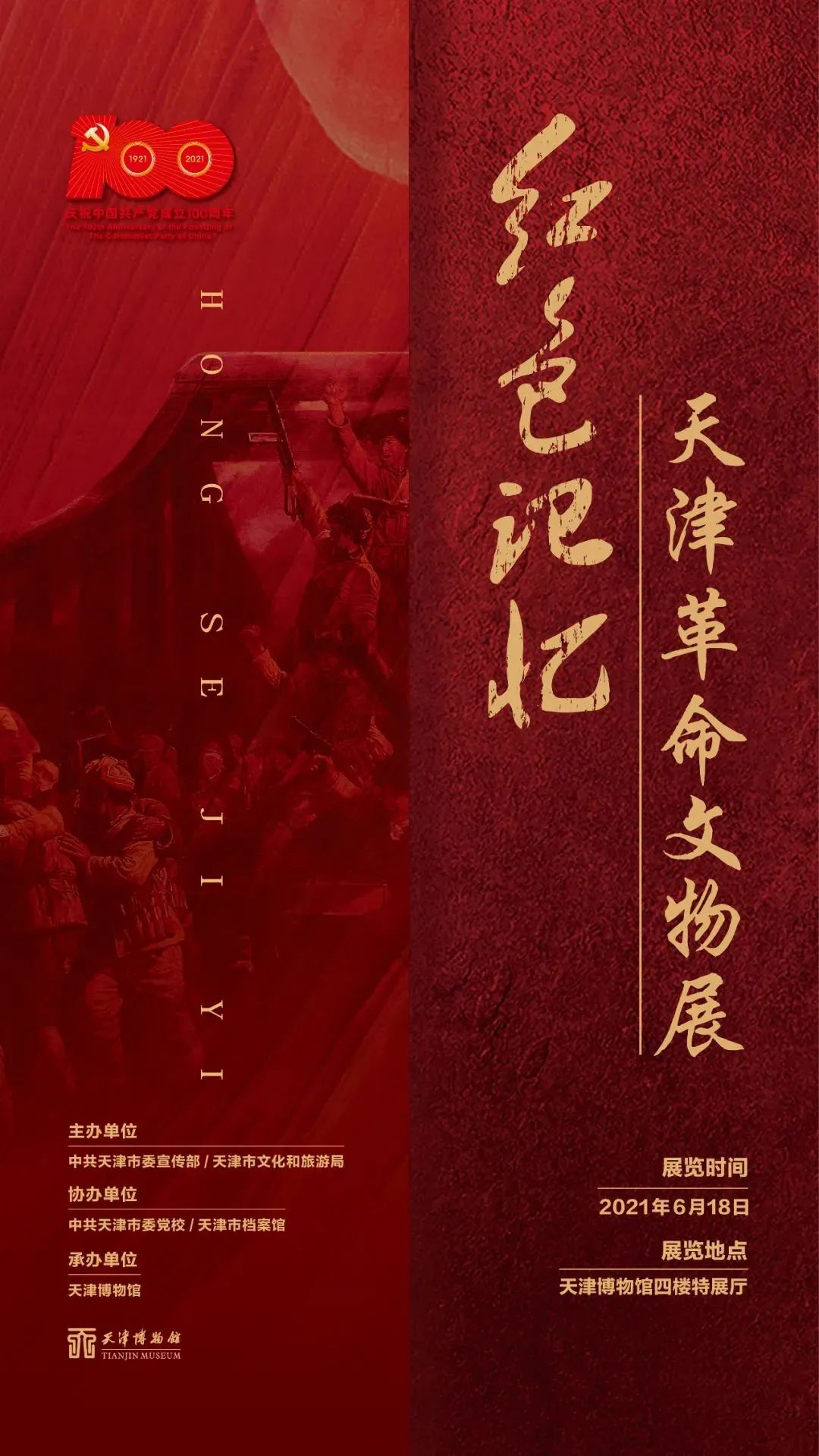 展览地点:天津博物馆 红色记忆——天津革命文物展