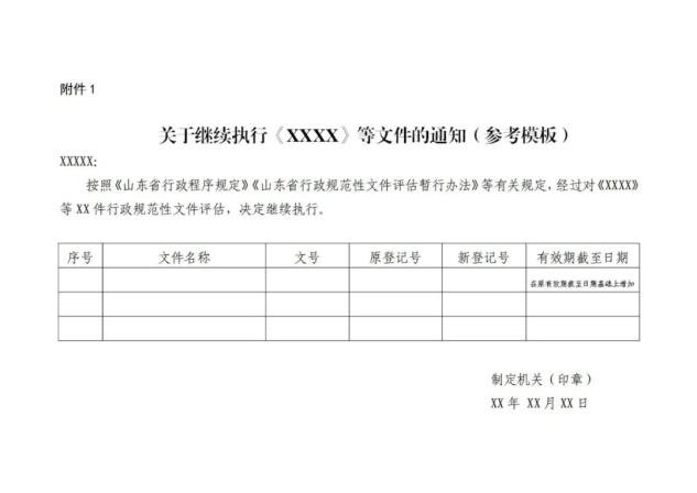 山东全面加强行政规范性文件评估工作山东司法今天