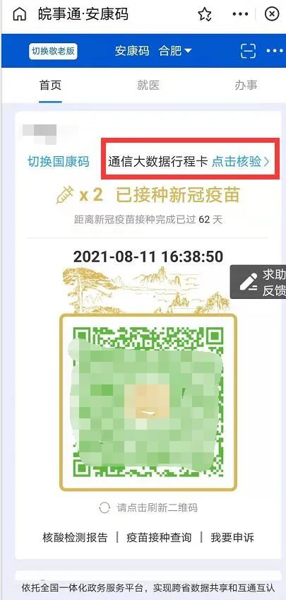 8月11日,合肥市大数据资源局传来消息,"安康码"已实现直接链接至"通信