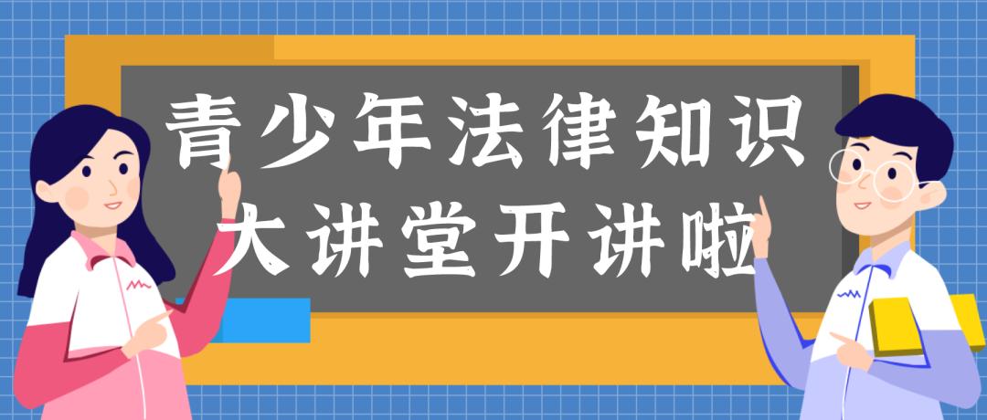 活动招募|与法同行 快乐成长 青少年法律知识大讲堂