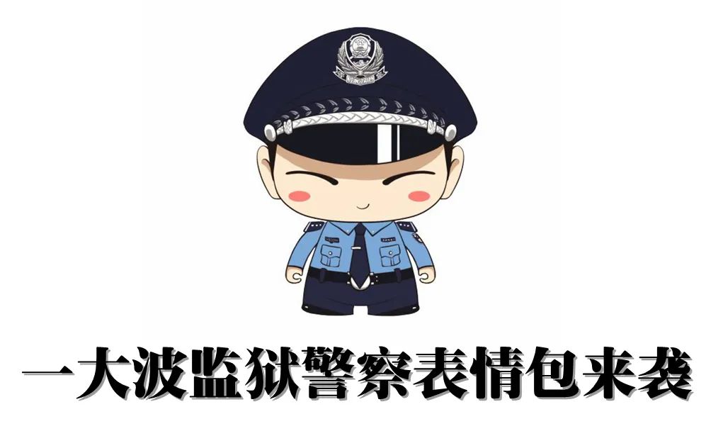 一大波监狱警察表情包来袭