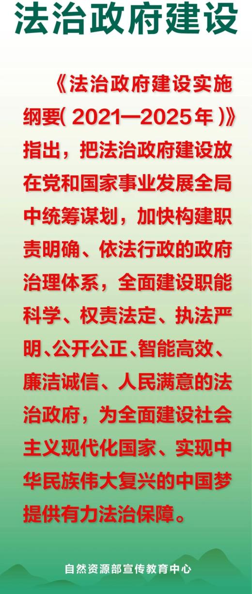 每日一词法治政府建设