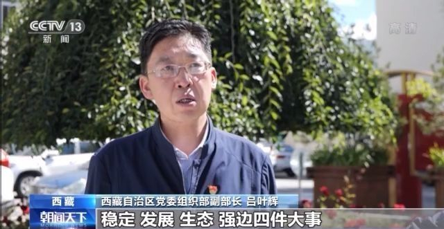 西藏主要新闻西藏自治区党委组织部副部长 吕叶辉:下