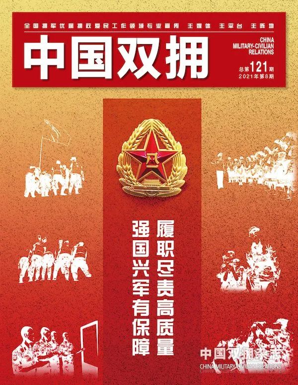 《中国双拥》杂志2021年8月刊目录