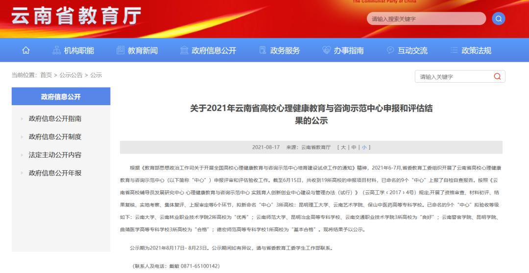 澎湃云南                     8月17日 云南省教育厅网站发布 《关于