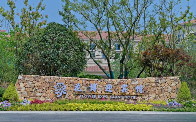 澎湃号>上海崇明> 花博迎宾馆作为第十届中国花博会指定接待住宿单位