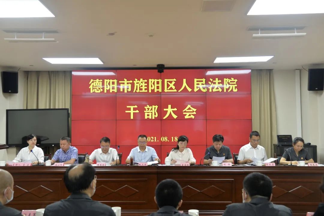 旌阳区法院召开干部大会 宣布主要领导调整决定_政务_澎湃新闻-the