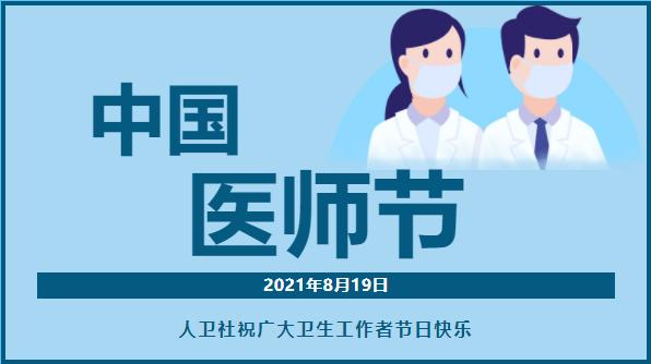 2021年中国医师节 | 祝广大卫生工作者节日快乐