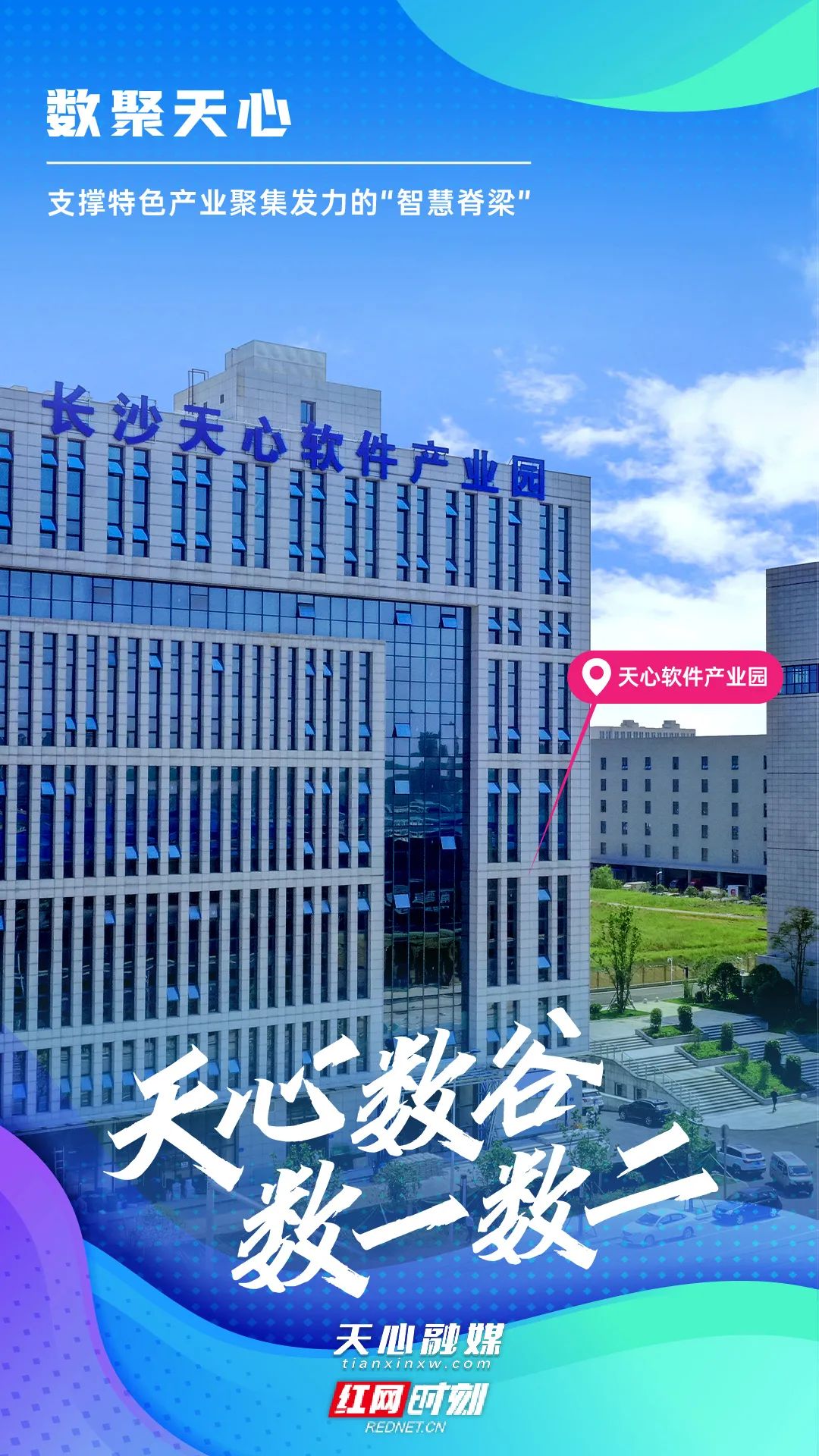 天心数谷数一数二丨一军三区怎么干之园区答卷
