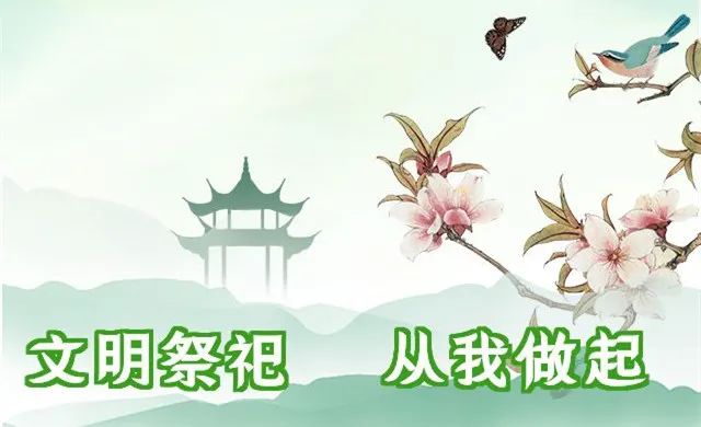 关于加强2021年中元节期间文明祭祀管理的通告