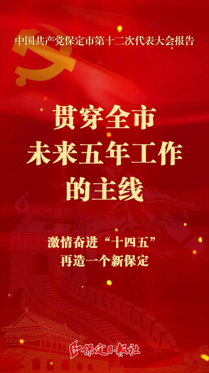 海报保定市第十二次党代会报告十点精髓要义