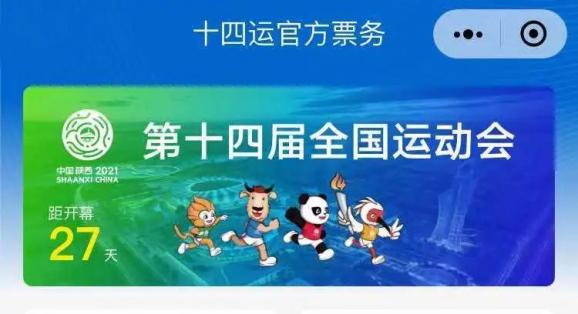第十四届全运会门票开始发售