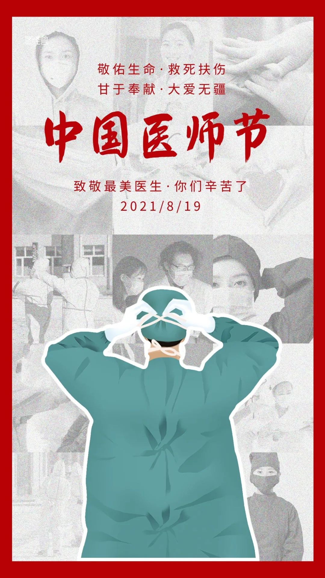 中国医师节,致敬献县的白衣天使