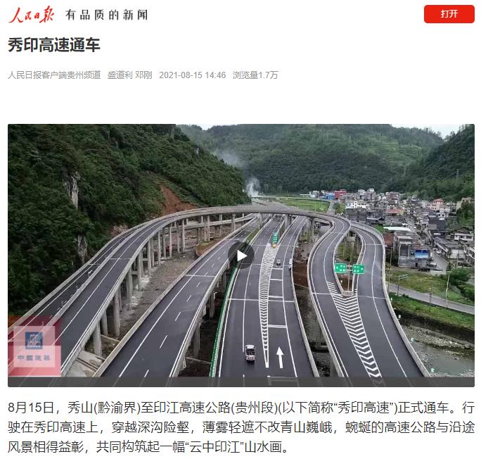 大道如虹筑坦途建证秀印高速贵州段正式通车