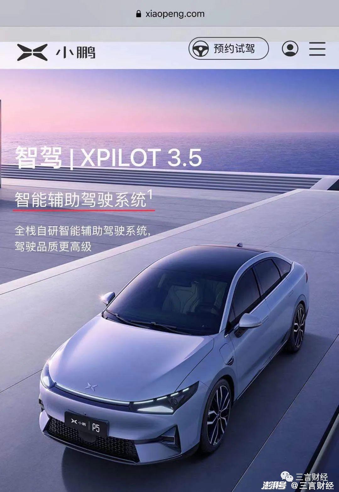 目前,小鹏汽车官网对其辅助驾驶系统名称宣传是"xpilot 3.