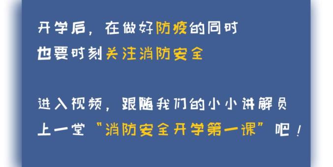 开学第一课学什么?带着消防安全进校园