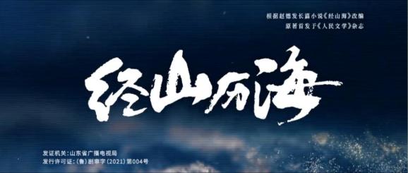 杨亚洲:《经山历海》中的党员形象 | 影视公开课