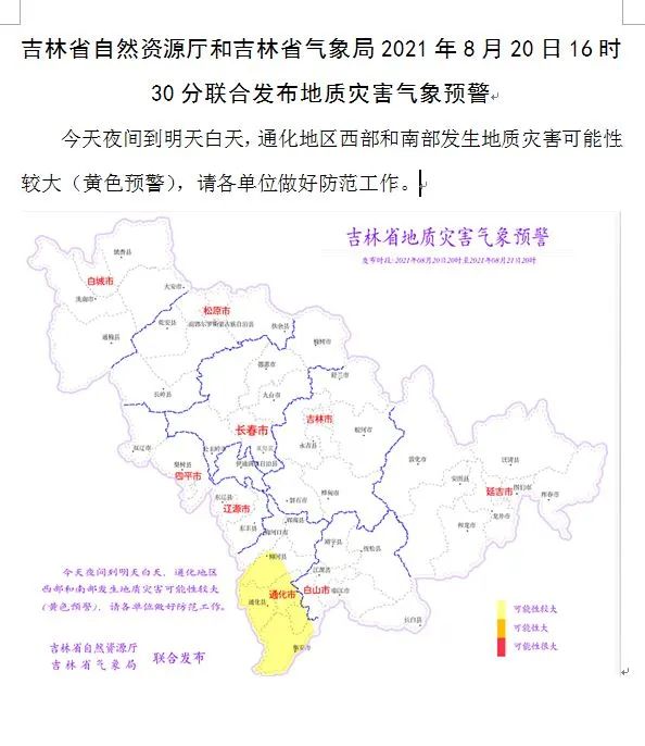 吉林省发布地质灾害预警!