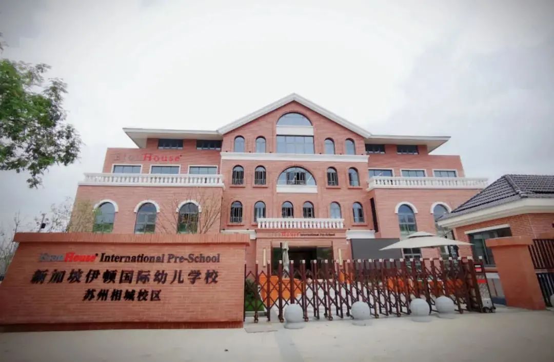 澎湃号>今日相城> 新加坡伊顿国际幼儿学校苏州相城校区隶属于新加坡