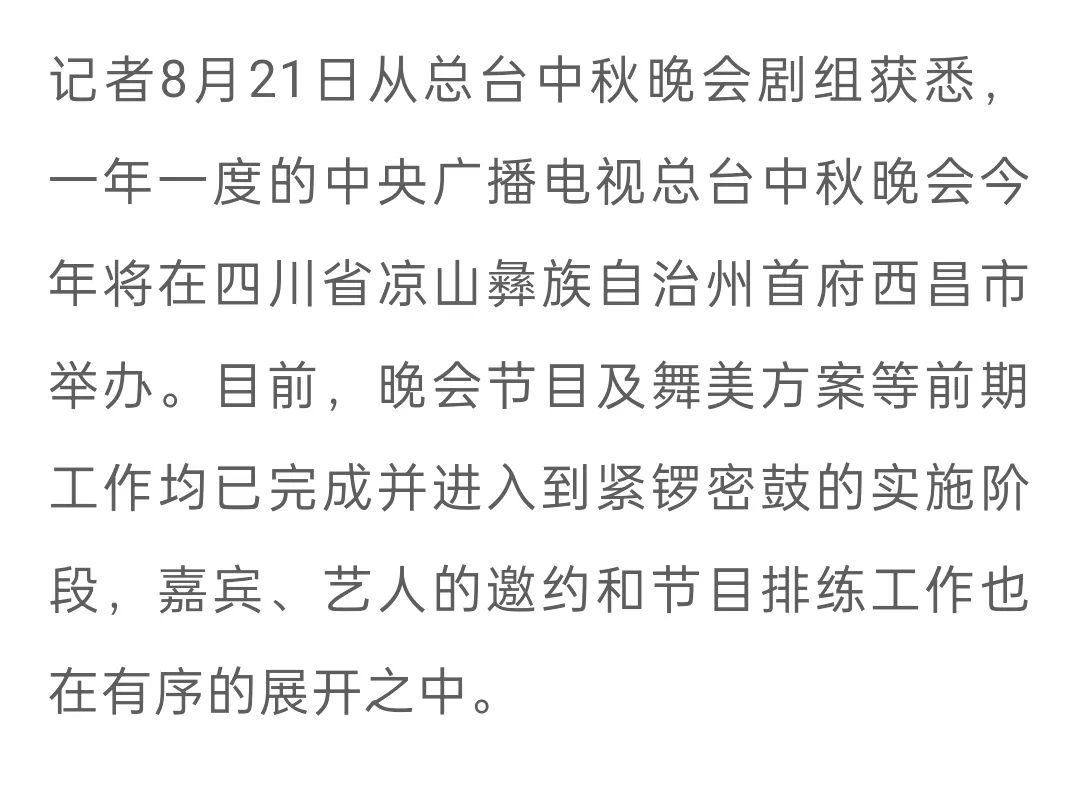 2021总台中秋晚会落户月城西昌9月21日中秋当晚播出