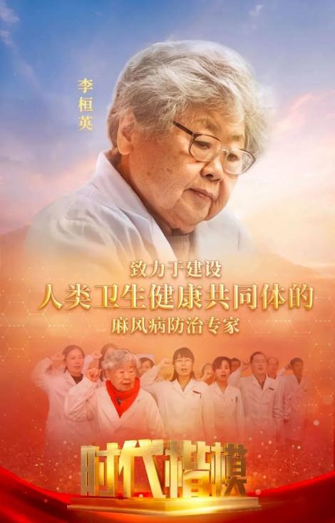 时代楷模李桓英百岁战麻斗士立志让中国不再有麻风病
