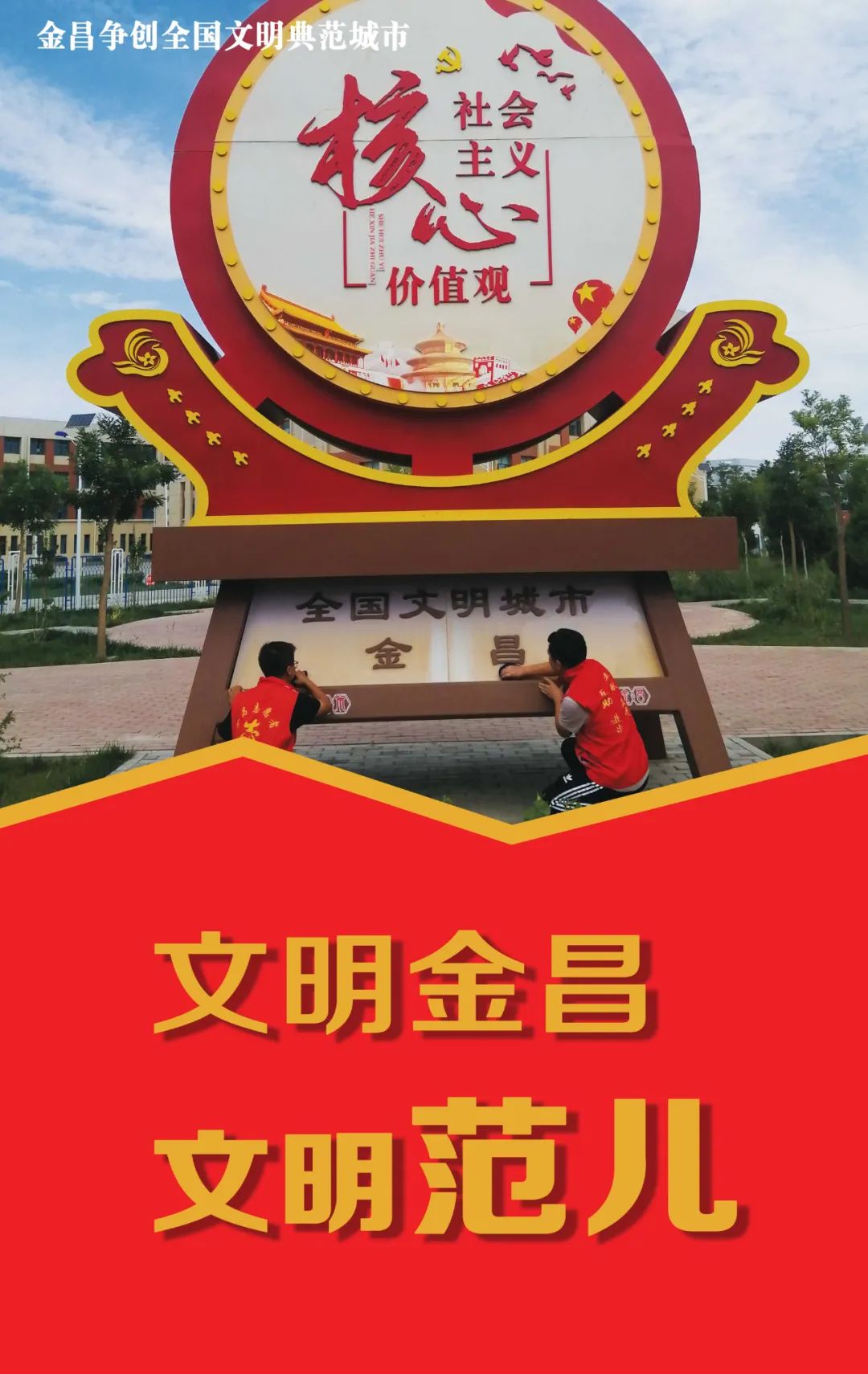 海报|看!创建全国文明典范城市,金昌人画出的"同心圆"