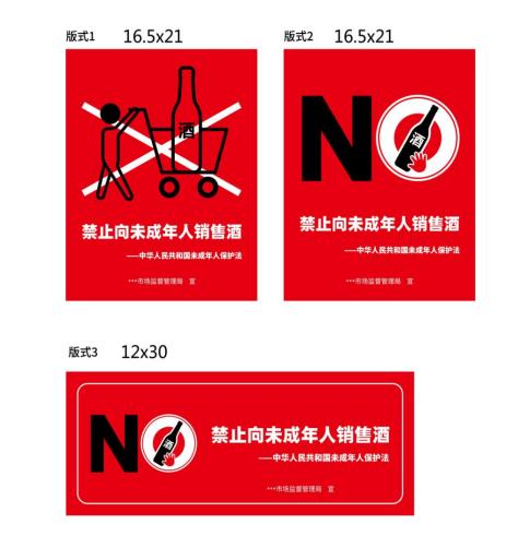 禁止向未成年人售酒!