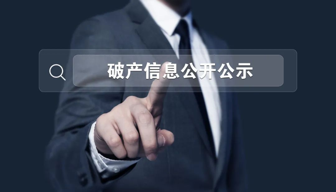 深圳建立破产信息公开公示机制