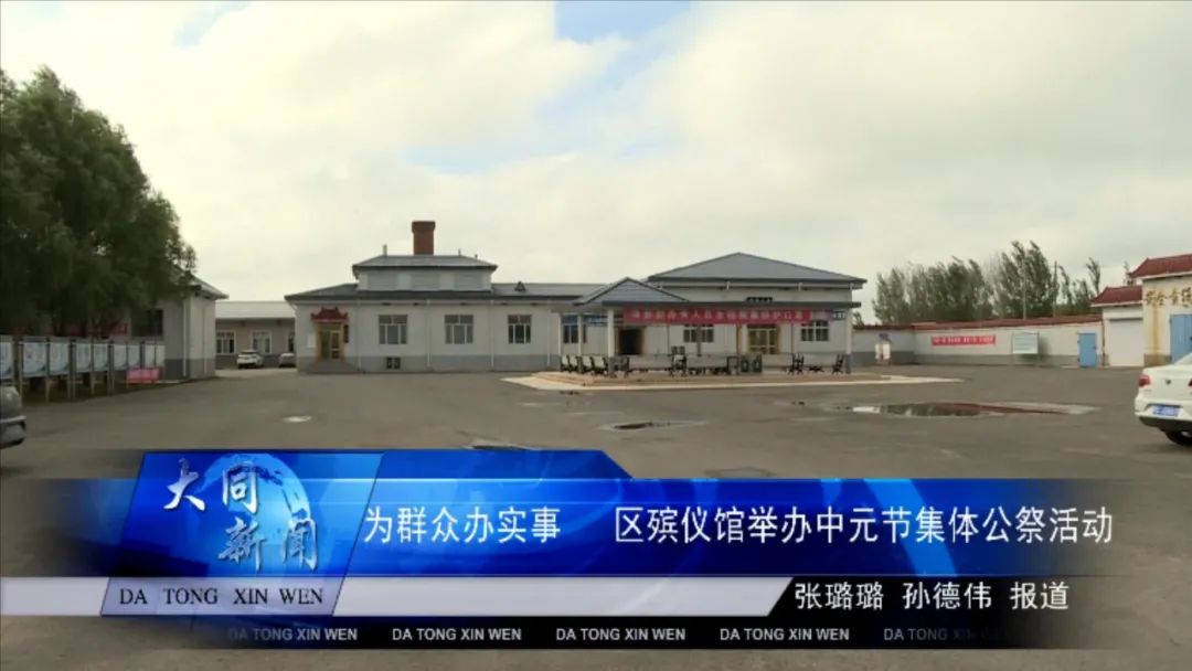 我为群众办实事大同区殡仪馆举办中元节集体公祭活动