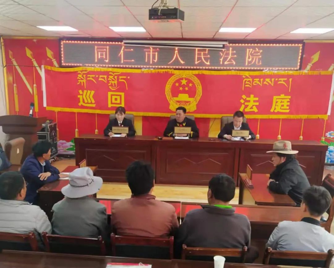 同仁法院坚持以巡回审判为抓手不断增强人民群众的司法获得感