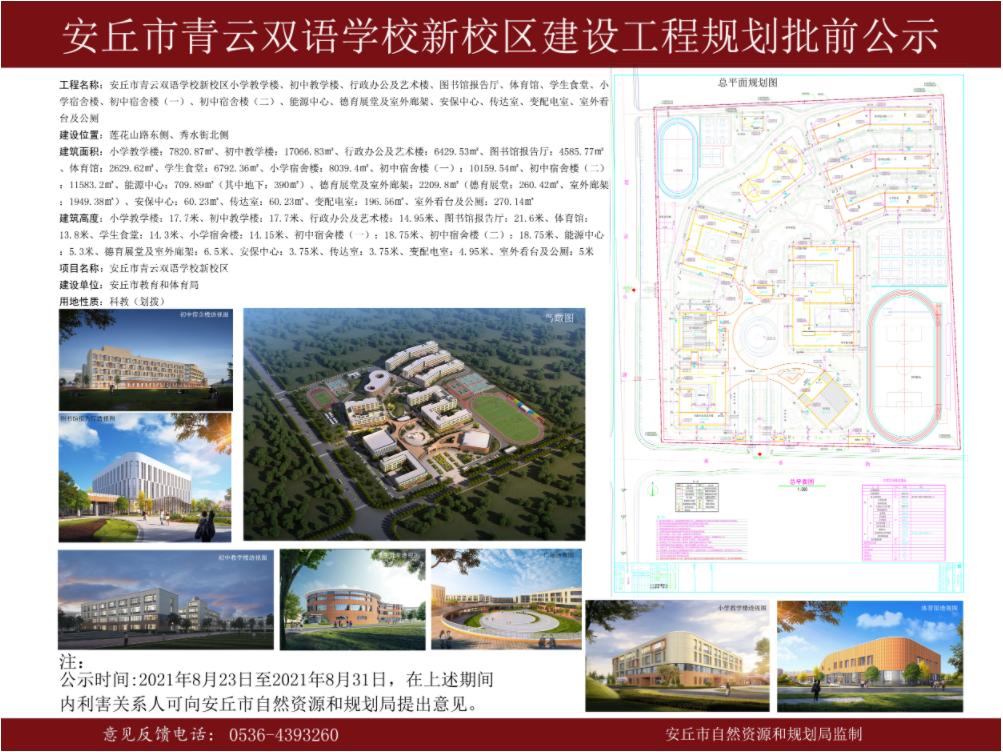 建设工程规划批前公示安丘市青云双语学校新校区安丘市自然资源和规划