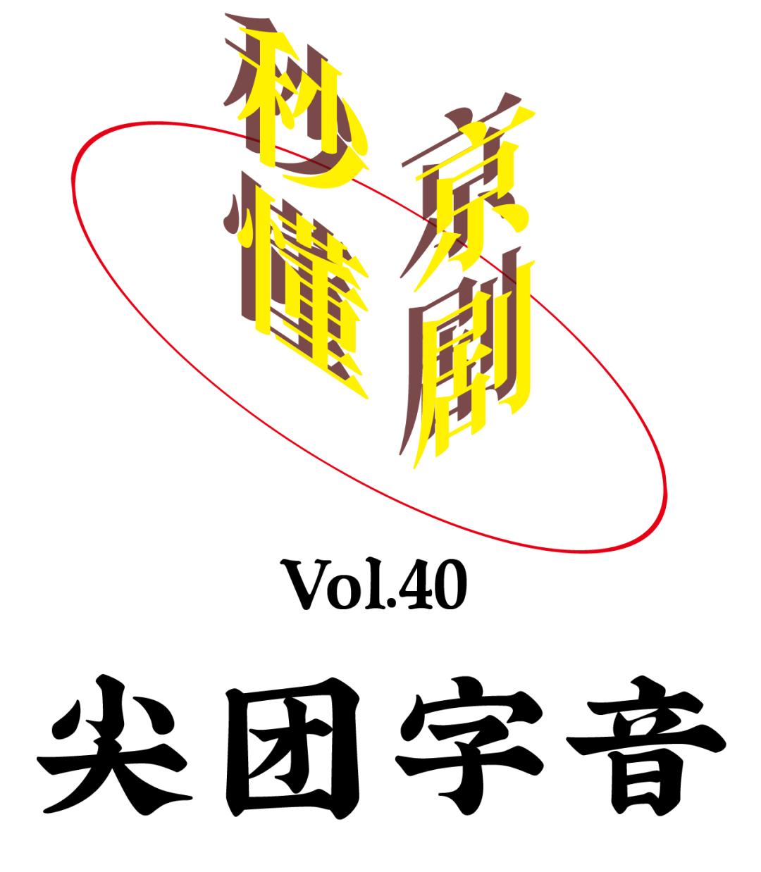 那在京剧中 怎样才能读准字音呢 今天秒懂推出加长版 来说说"尖团字"