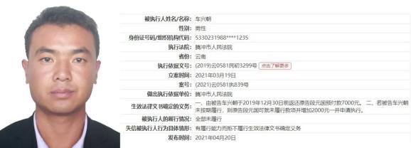腾冲法院2021年失信被执行人曝光台(第七期)