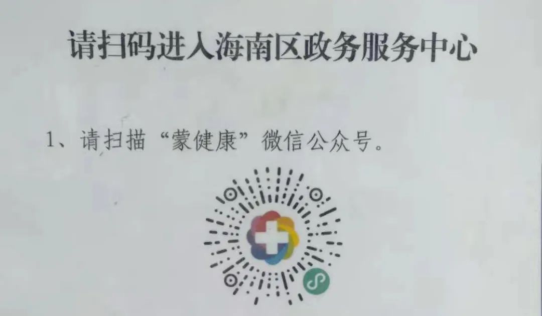 和办事群众一律实行健康码和新冠病毒疫苗接种记录联查,并扫描"蒙健康