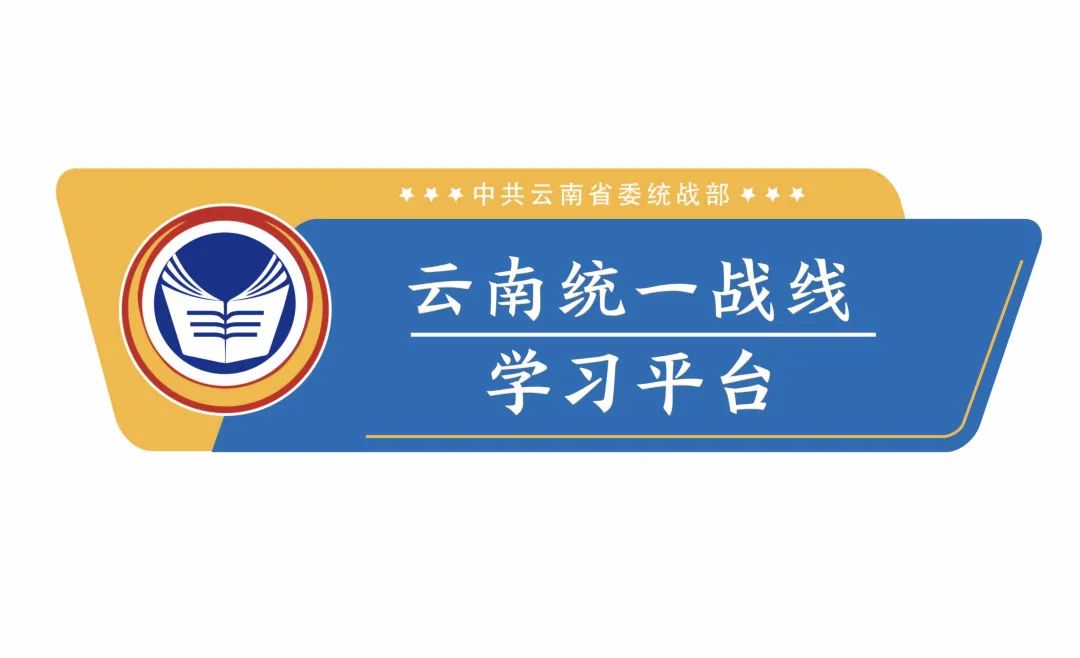 云南统一战线学习平台今日上线!来比比,看谁是统战知识"小百科"