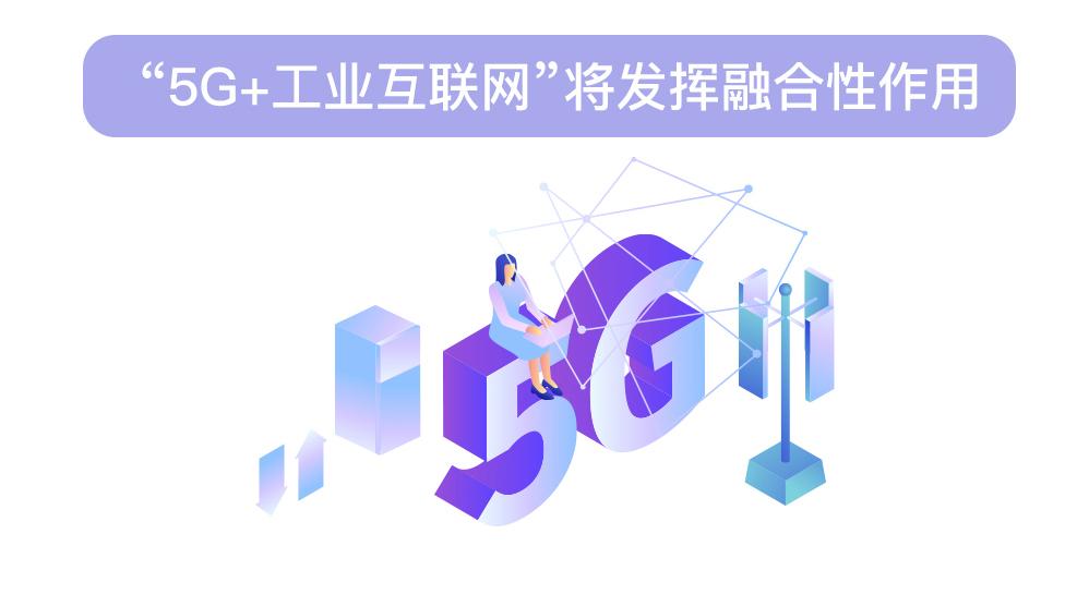 【"5g 工业互联网"系列科普问答】③"5g 工业互联网"将发挥哪些作用?