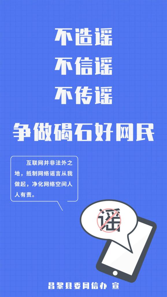 聚辟谣之力扬文明之光不造谣不信谣不传谣争做碣石好网民