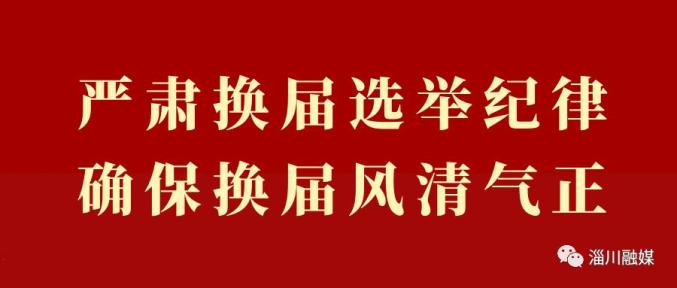 严肃换届纪律严禁结党营私