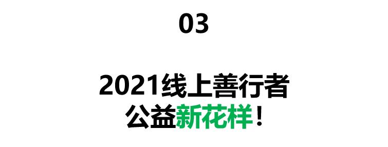 3元解锁公益运动新玩法2021线上善行者活动启动