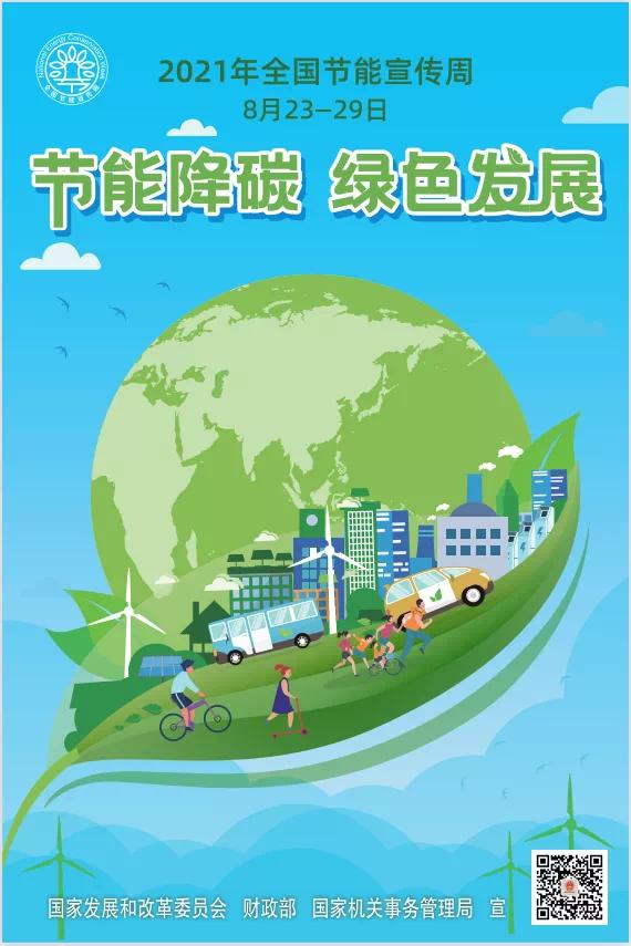 节能宣传周:节能降碳,绿色发展