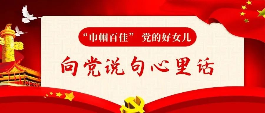 "巾帼百佳"党的好女儿向党说句心里话(六)