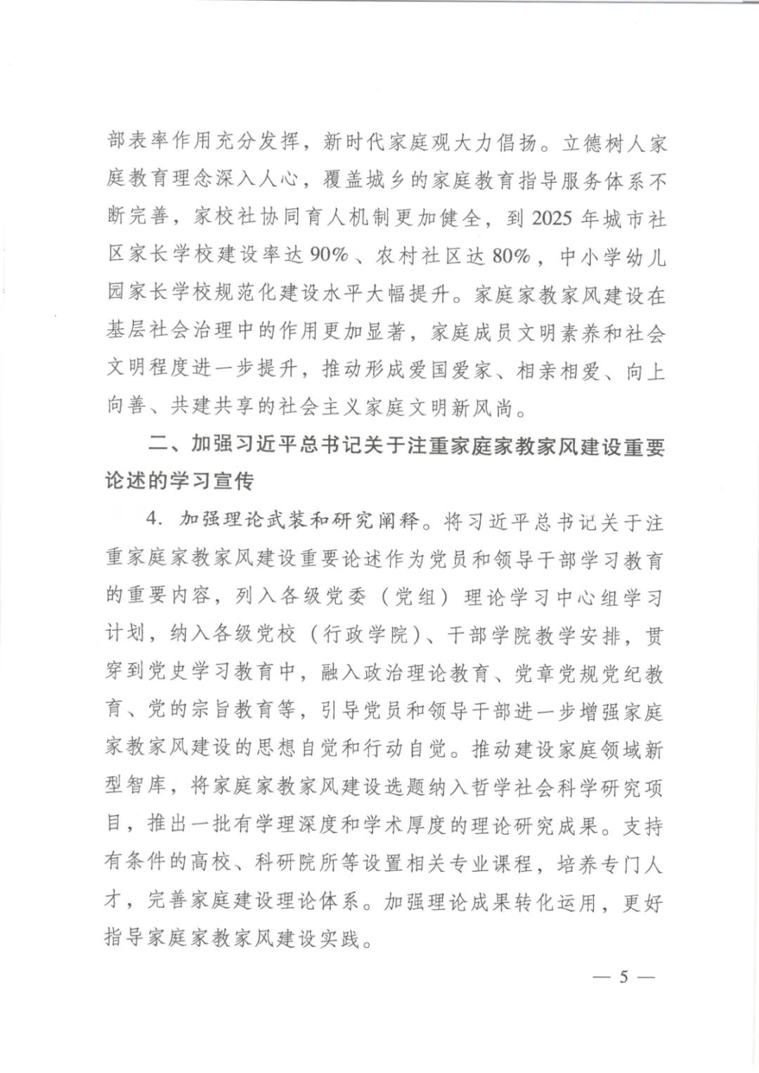 以下简称《意见》建设的实施意见《关于进一步加强家庭家教家风联合