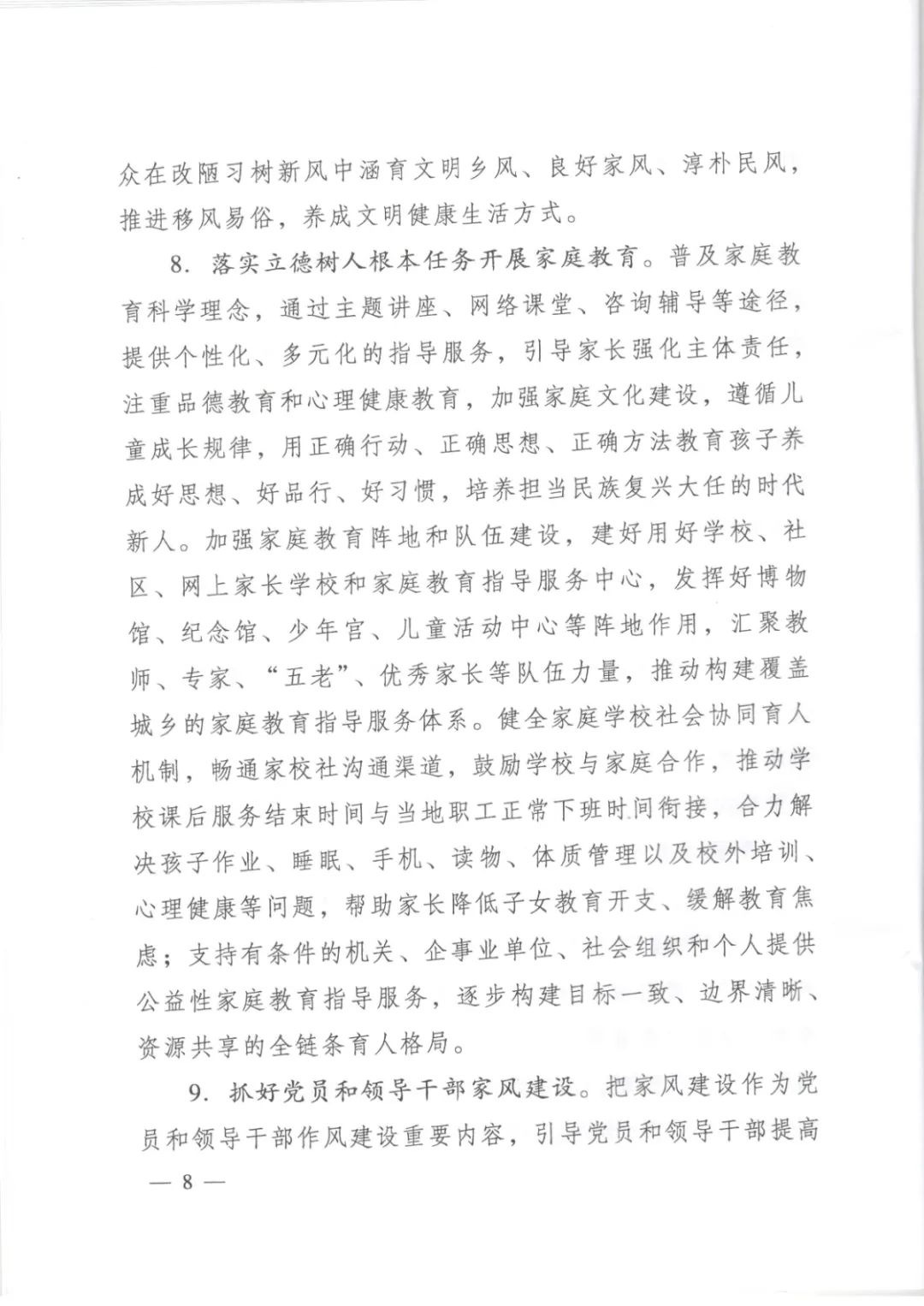 以下简称《意见》建设的实施意见《关于进一步加强家庭家教家风联合