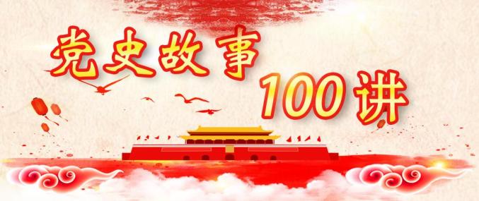 党史故事100讲第90讲崭新命题中国特色